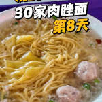 @wayne69662 30 Days, 30 Bowls of Singapore Bak Chor Mee Challenge!  Day 8 Chai C…