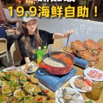 @starry.qiuqiu 新加坡.9海鲜自助！烤生蚝扇贝不限量+70多种菜品！！ #新加坡美食 #sgfoodie #sgtiktok #新加坡生活 …