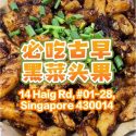 @theeatingkingkong 必吃古早 黑菜头粿 美美沙爹·菜头粿  14 Haig Rd,  01-28, Singapore 430014 #fyp…