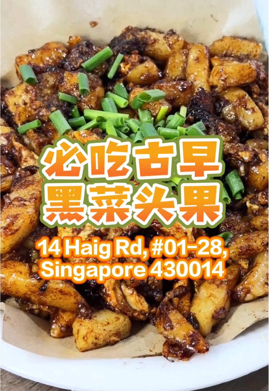 @theeatingkingkong 必吃古早 黑菜头粿 美美沙爹·菜头粿  14 Haig Rd,  01-28, Singapore 430014 #fyp…