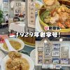 @jingying_0116 本地人从小吃到大の百年老字号 这次来吃新加坡很有代表性的一家老字号  詠春园  1929年就开张 到现在依然很多本地人光顾  整栋…