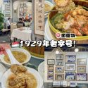 @jingying_0116 本地人从小吃到大の百年老字号 这次来吃新加坡很有代表性的一家老字号  詠春园  1929年就开张 到现在依然很多本地人光顾  整栋…