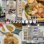 @jingying_0116 本地人从小吃到大の百年老字号 这次来吃新加坡很有代表性的一家老字号  詠春园  1929年就开张 到现在依然很多本地人光顾  整栋…