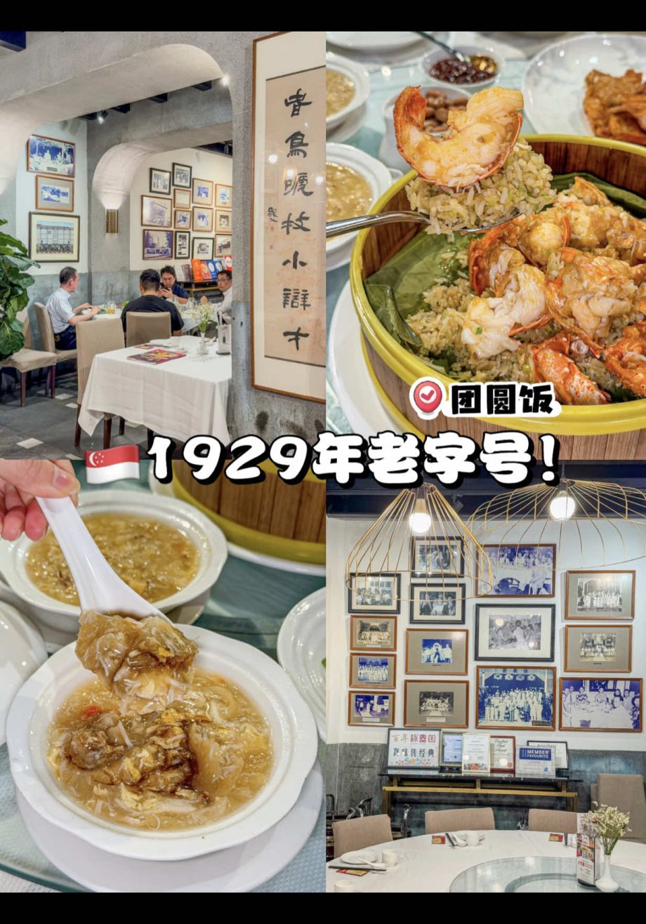 @jingying_0116 本地人从小吃到大の百年老字号 这次来吃新加坡很有代表性的一家老字号  詠春园  1929年就开张 到现在依然很多本地人光顾  整栋…