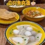 @starry.qiuqiu 连续4年得米其林的58年老字号鱼丸面！！ #新加坡美食 #sgfoodie #sgtiktok #新加坡生活 #上热门  …
