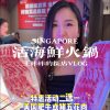 @wangzhazhainsg 在新加坡值得刷N次的活海鲜火锅！#singapore #sgfoodie #hotpot #seafood #fyp  …