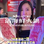 @wangzhazhainsg 在新加坡值得刷N次的活海鲜火锅！#singapore #sgfoodie #hotpot #seafood #fyp  …