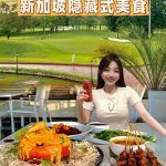 @awasabi0123 本地人才懂的宝藏美食 #sglife #sgfood #sgfoodie  …