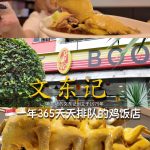 @jollyfish888 文东记鸡饭的美味多说一个字都是我对它的不尊重，因为无需要任何语言表达，你就吃吧！#sg #sgtiktok #sgfoodie #c…