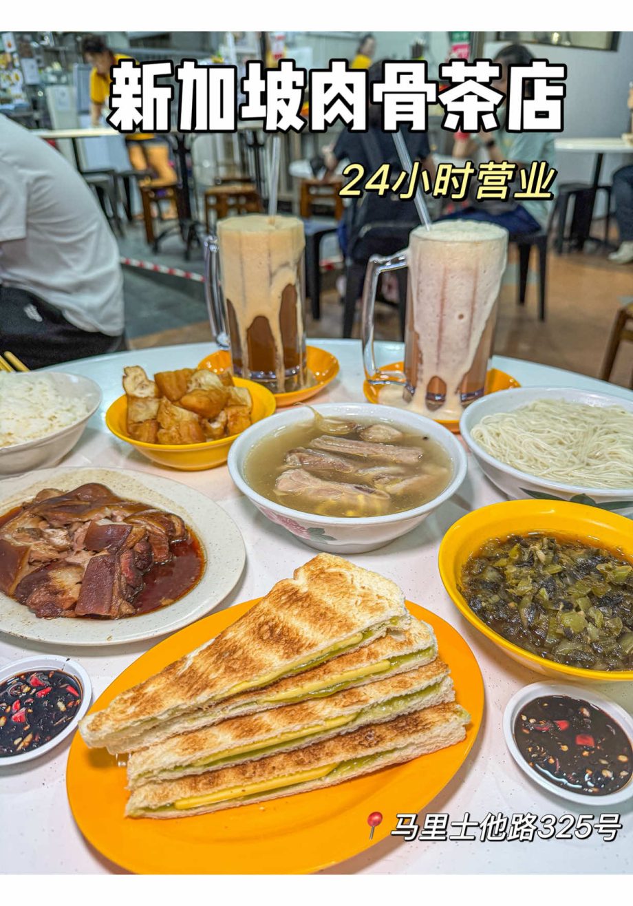 @youma_zaishicheng 本地人常去的肉骨茶店，居然24小时营业 #新加坡美食 #新加坡吃什么 #新加坡平价美食 #新加坡肉骨茶 #新加坡生活  …