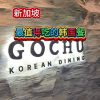 @havendivinetongue 虽然价格不菲！但也很推荐的韩国餐！Gochu!#新加坡美食 #探店 #foodie #sgfoodie #gochu  …