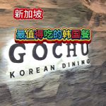 @havendivinetongue 虽然价格不菲！但也很推荐的韩国餐！Gochu!#新加坡美食 #探店 #foodie #sgfoodie #gochu  …