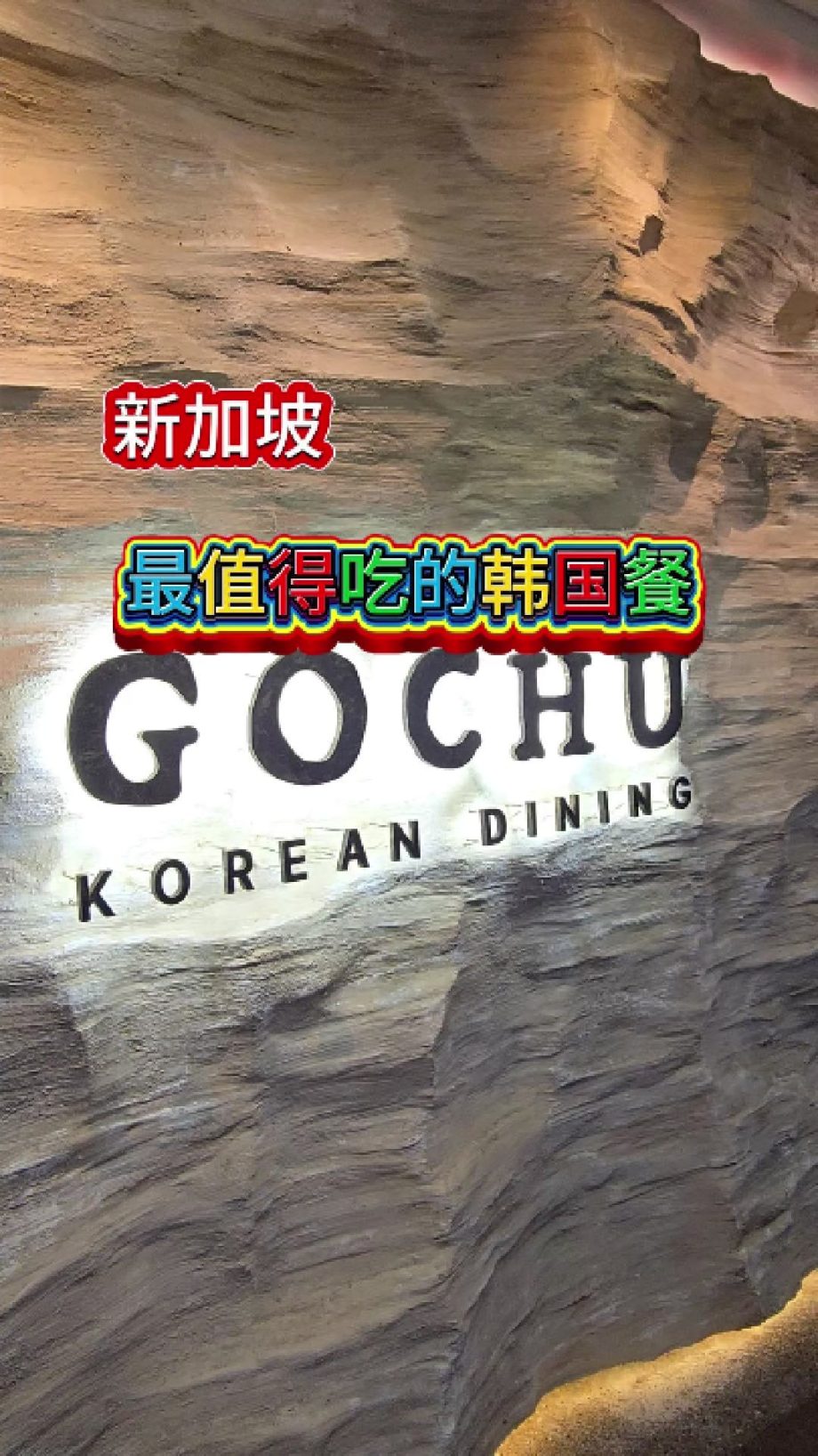 @havendivinetongue 虽然价格不菲！但也很推荐的韩国餐！Gochu!#新加坡美食 #探店 #foodie #sgfoodie #gochu  …