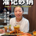 @gunkeeno.1 给大家介绍一下，灌记砂锅的八大必点菜#灌记砂锅 #新加坡中餐 #必吃美食 #新加坡美食 #美食推荐 …