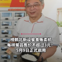 @zaobaosg 榜鹅北苏芒径（Sumang Walk）第326A座组屋底层设餐食贩卖机，为居民提供价格大众化的清真新鲜餐食。每样餐品售价不超过3元，让居民可…