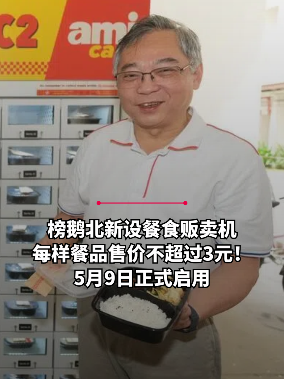 @zaobaosg 榜鹅北苏芒径（Sumang Walk）第326A座组屋底层设餐食贩卖机，为居民提供价格大众化的清真新鲜餐食。每样餐品售价不超过3元，让居民可…