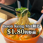 @yuxiage 𝗕𝗼𝗼𝗻 𝗞𝗲𝗻𝗴 𝗠𝗥𝗧 got one prawn noodle… dangerously addictive  | 𝗕𝗼𝗼𝗻 𝗞𝗲𝗻𝗴 …