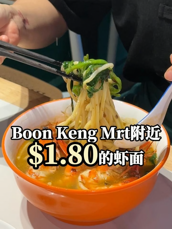 @yuxiage 𝗕𝗼𝗼𝗻 𝗞𝗲𝗻𝗴 𝗠𝗥𝗧 got one prawn noodle… dangerously addictive  | 𝗕𝗼𝗼𝗻 𝗞𝗲𝗻𝗴 …