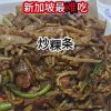 @havendivinetongue 最差米其林推荐！没有之一！#sgfoodie #探店 #foodie #新加坡美食 #炒粿条  …