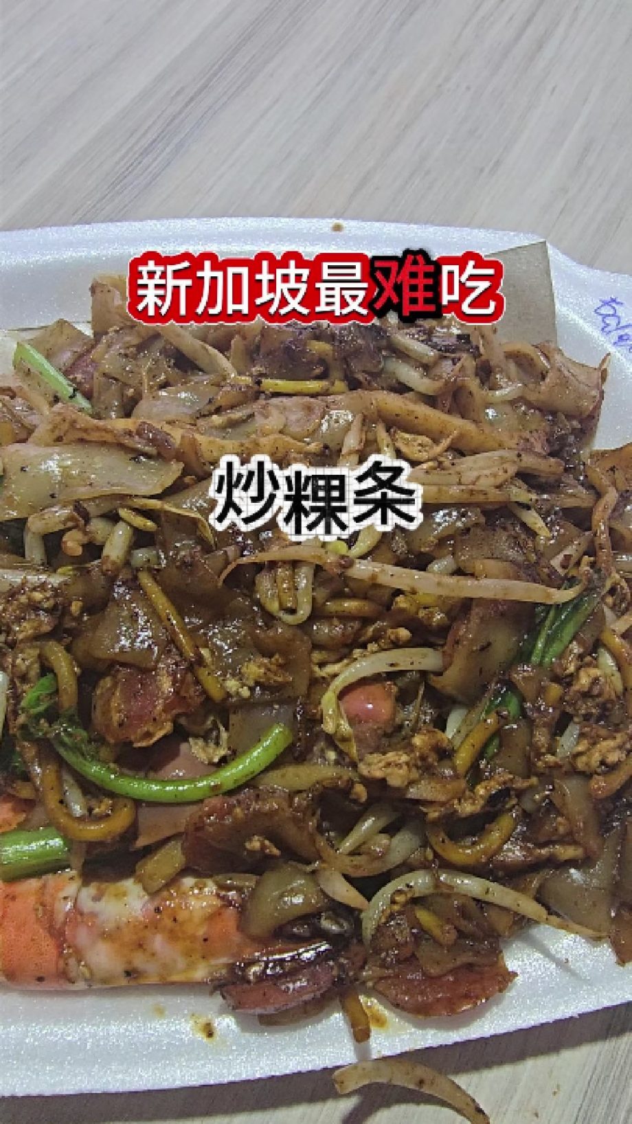 @havendivinetongue 最差米其林推荐！没有之一！#sgfoodie #探店 #foodie #新加坡美食 #炒粿条  …