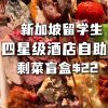 @yuanzxii 新加坡酒店自助餐22新剩菜盲盒！！今天是生蚝派对！ #buffet #新加坡美食 #blindbox #酒店自助餐 #sgfood  …