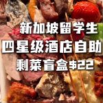 @yuanzxii 新加坡酒店自助餐22新剩菜盲盒！！今天是生蚝派对！ #buffet #新加坡美食 #blindbox #酒店自助餐 #sgfood  …