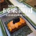 @wangzhazhainsg 同乐寿司推出母亲节+的Omakase #singapore #sgfoodie #mothersday #omakase …