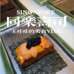 @wangzhazhainsg 同乐寿司推出母亲节+的Omakase #singapore #sgfoodie #mothersday #omakase …