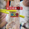 @havendivinetongue 震惊！老饕最爱！这么难吃？！#新加坡美食 #foodie #探店 #sgfoodie #肉骨茶  …