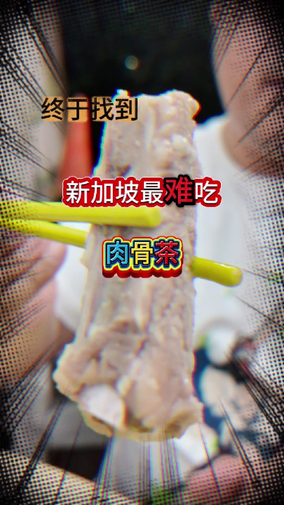 @havendivinetongue 震惊！老饕最爱！这么难吃？！#新加坡美食 #foodie #探店 #sgfoodie #肉骨茶  …