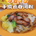 @user15146571417461 想吃一碗地道云吞面？来这里就对了 新加坡的国记云吞面 (Kok Kee Wanton Mee) 在新加坡可谓非常有名，以…