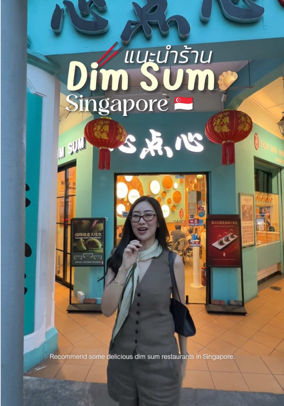 @pimpatty มา Singapore แล้วอยากกินติ่มซำอร่อย ๆ  แนะนำ Sum Dim Sum เลย  เปิดทุกว…