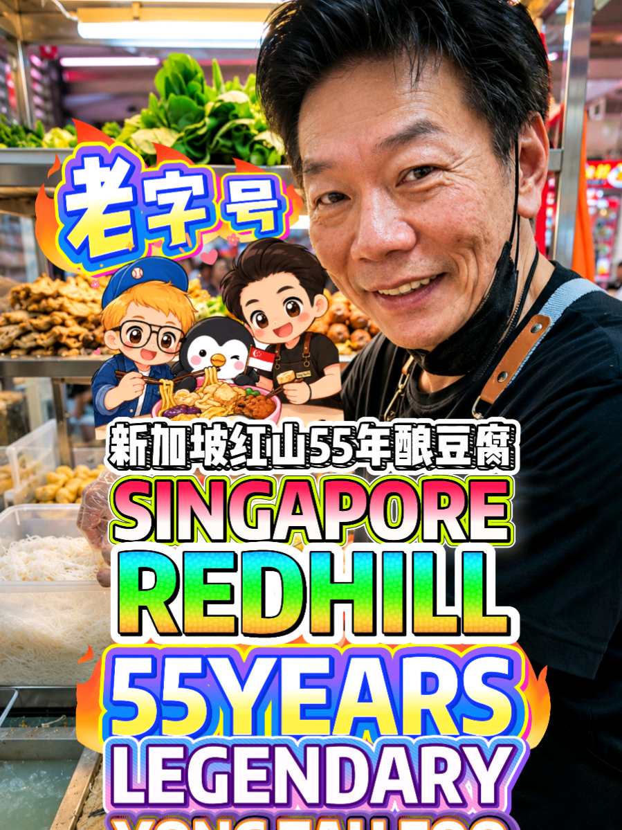 @bibipew SINGAPORE REDHILL 55 Years Legendary Yong Tau Foo Since 1971 Top 10新加坡… @bibipew SINGAPORE REDHILL 55 Years Legendary Yong Tau Foo Since 1971 Top 10新加坡…