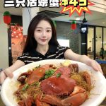 @awasabi0123 在新加坡这样吃螃蟹也太爽了吧 #sglife #sgfoodie #sgfood  …