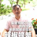 @singafeast 来新加坡28年，从咖啡店档口做到餐厅用了8年。努力的打磨新加坡国菜辣椒螃蟹。还有超级具有新加坡特色的咸蛋黄螃蟹 就连来新加坡开演唱会的韩…