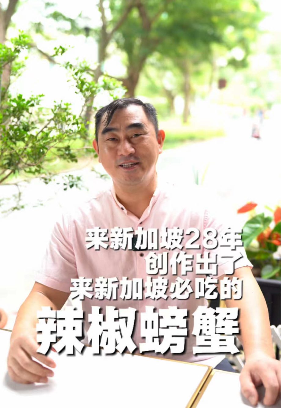 @singafeast 来新加坡28年，从咖啡店档口做到餐厅用了8年。努力的打磨新加坡国菜辣椒螃蟹。还有超级具有新加坡特色的咸蛋黄螃蟹 就连来新加坡开演唱会的韩…