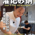 @gunkeeno.1 带大家体验一下 我们灌记砂锅的服务#新加坡#新加坡美食 #美食推荐 #新加坡中餐 #灌记砂锅 …