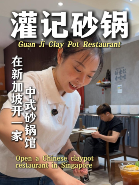 @gunkeeno.1 带大家体验一下 我们灌记砂锅的服务#新加坡#新加坡美食 #美食推荐 #新加坡中餐 #灌记砂锅 …