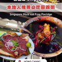 @singaporediscover5  Singapore foodies, you NEED to try this hidden gem  Frog po…
