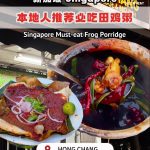 @singaporediscover5  Singapore foodies, you NEED to try this hidden gem  Frog po…