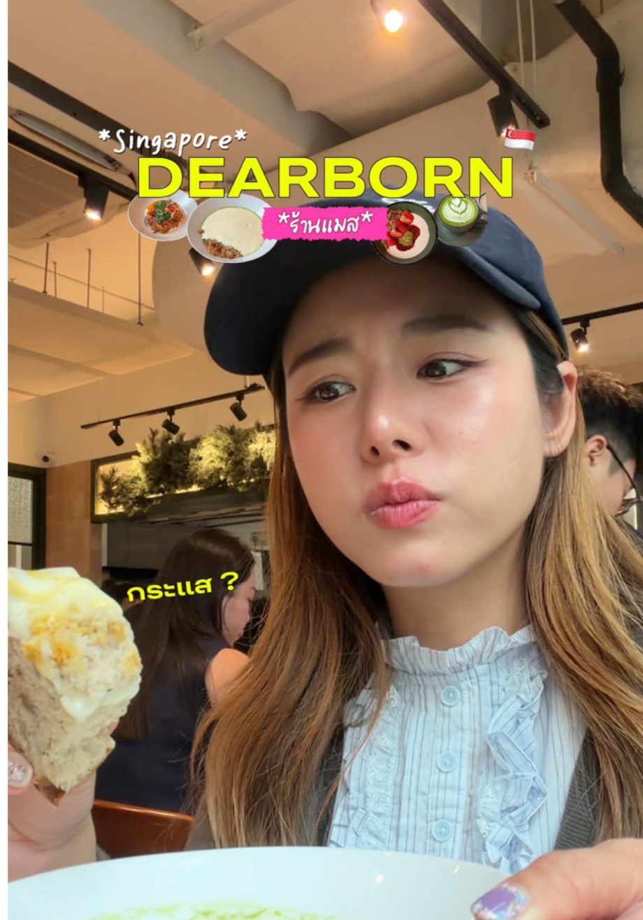 @bifern_bivoyage อร่อยจริงหรือแค่กระแส ?? #singapore #tiktokพากิน #Dearborn #foo…