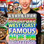 @bibipew Singapore’s Famous West Coast Ah jie BBQ Seafood Stall | Giant Cockles,…
