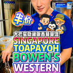 @bibipew SINGAPORE TOA PAYOH Restaurant-Quality Western Food at Hawker Prices 2n…