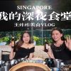 @wangzhazhainsg 我的深夜食堂@#sgfyp #sgfood #sgfoodie #新加坡生活 #singaporelife  …