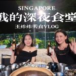 @wangzhazhainsg 我的深夜食堂@#sgfyp #sgfood #sgfoodie #新加坡生活 #singaporelife  …