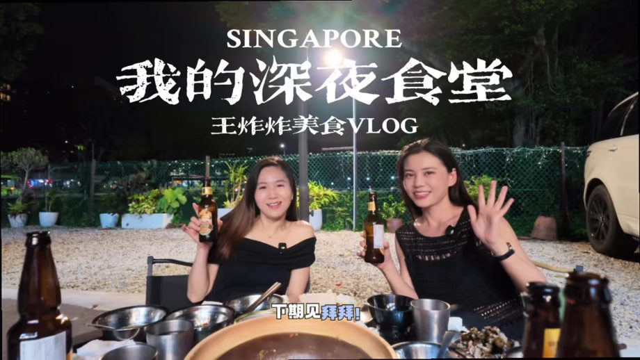 @wangzhazhainsg 我的深夜食堂@#sgfyp #sgfood #sgfoodie #新加坡生活 #singaporelife  …