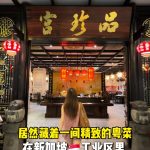 @starry.qiuqiu 朋友说我公布这家店就要和我绝交 #sgfoodie #sgtiktok #sglife #新加坡美食 #上热门  …