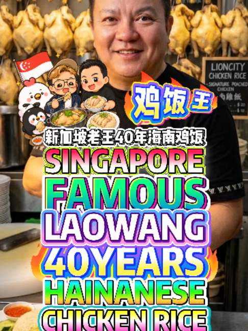 @bibipew Singapore’s Famous Lao Wang 40-Year Hainanese Chicken Rice KING Opens N… @bibipew Singapore’s Famous Lao Wang 40-Year Hainanese Chicken Rice KING Opens N…