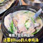 @starry.qiuqiu 找到了比在韩国还好喝的人参鸡汤！ #sgfoodie #sglife #新加坡美食 #上热门 #新加坡生活  …