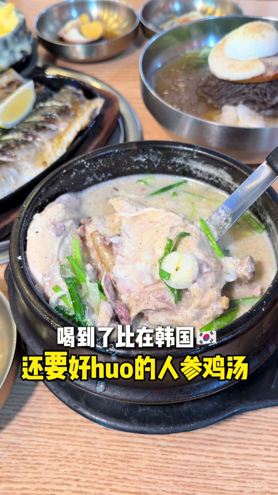 @starry.qiuqiu 找到了比在韩国还好喝的人参鸡汤！ #sgfoodie #sglife #新加坡美食 #上热门 #新加坡生活  …